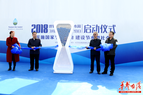 2018年世界水日?中國水周(長沙)啟動儀式現(xiàn)場。